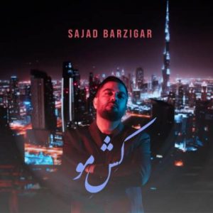 سجاد برزیگر – کش مو